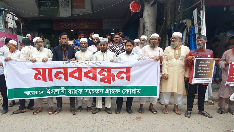 ইসলামী ব্যাংকের বিতর্কিত ব্যক্তিদের প্রত্যাবর্তনের আশঙ্কায় কিশোরগঞ্জে গ্রাহকদের মানববন্ধন